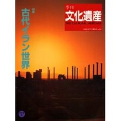 季刊文化遺産　第８号秋・冬号　古代イラン世界／須佐神社