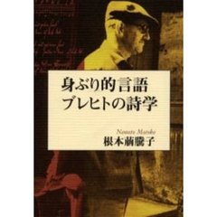 身ぶり的言語ブレヒトの詩学
