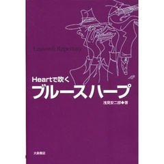 Ｈｅａｒｔで吹くブルースハープ　Ｌｅｓｓｏｎ　＆　ｒｅｐｅｒｔｏｒｙ