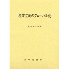 産業立地のグローバル化