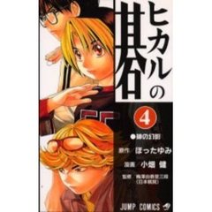 ヒカルの碁　４　神の幻影