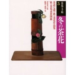 茶花の手帖　５　冬の茶花