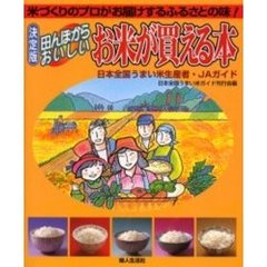 田んぼからおいしいお米が買える本　米づくりのプロがお届けするふるさとの味！　日本全国うまい米生産者・ＪＡガイド　決定版