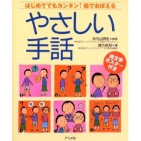 やさしい手話 はじめてでもカンタン 絵でおぼえる 通販 セブンネットショッピング