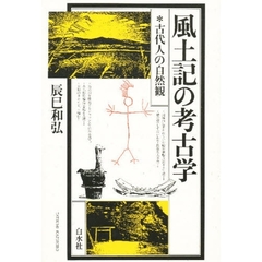 風土記の考古学　古代人の自然観