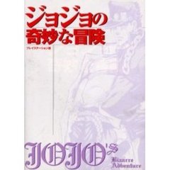 ジョジョの奇妙な冒険　プレイステーション版