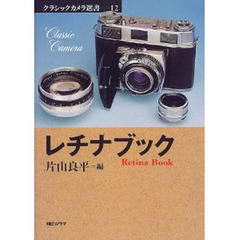 レチナブック