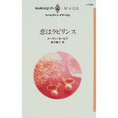 恋はラビリンス