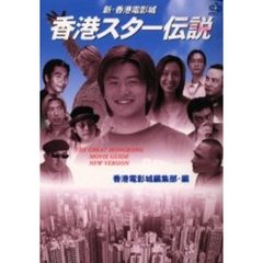 新・香港電影城香港スター伝説