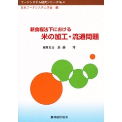 新食糧法下における米の加工・流通問題
