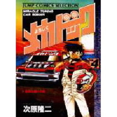 よろしくメカドック　　　４