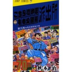 こちら葛飾区亀有公園前派出所　第７０巻　暴走機関車の巻