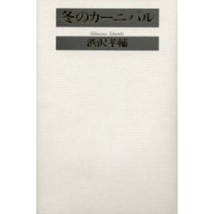 冬のカーニバル