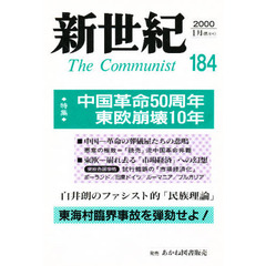 新世紀　第１８４号