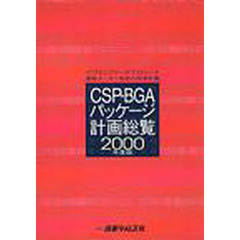 ＣＳＰ・ＢＧＡパッケージ計画総覧　ＩＣ・アセンブリー・サブストレート基板メーカー各社の将来計画　２０００年度版