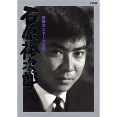 石原裕次郎映画ポスター大全集