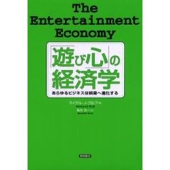 「遊び心」の経済学　あらゆるビジネスは娯楽へ進化する