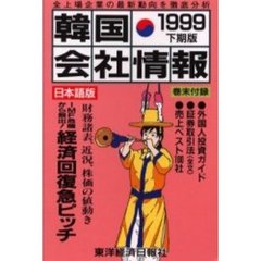 韓国会社情報　日本語版　１９９９下期版