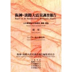 阪神・淡路大震災調査報告　土木・地盤７　土木構造物の応急復旧，補修，補強　第１章　第２章