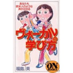 ヴォーカルの学び方　あなたも欧米人のような声が出せる