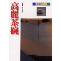 茶道具の世界　２　高麗茶碗