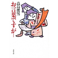 お言葉ですが…