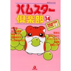 ハムスター倶楽部　　１４