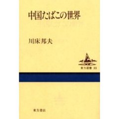 中国たばこの世界