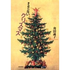 誰も知らないクリスマス