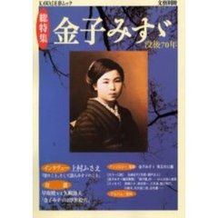 金子みすゞ　総特集　没後７０年