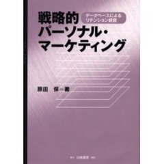 戦略的パーソナル・マーケティング　データベースによるリテンション経営