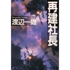 再建社長