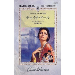 チャイナ・ドール