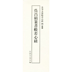 呉昌碩般若心経（篆書）