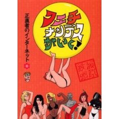フェチナンデスがいく！　正直者のインターネット