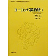 ヨーロッパ契約法　１