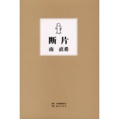 断片