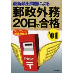 最新頻出問題による郵政外務２０日で合格　マークシート解答用紙付　２００１年版