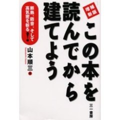 この本を読んでから建てよう　断熱、防音、そして高気密を斬る！　増補新版