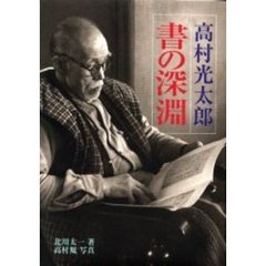 高村光太郎書の深淵