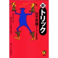 新トリックの不思議