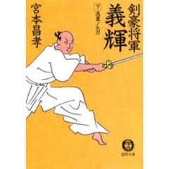 剣豪将軍義輝　下　流星ノ太刀