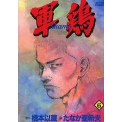 軍鶏（シャモ）　　　６