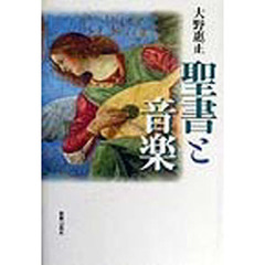 聖書と音楽