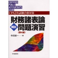 財務諸表論頻出問題演習　ＣＰＡ２次試験合格対策　第４版