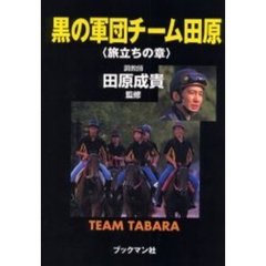 黒の軍団チーム田原　旅立ちの章