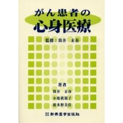 がん患者の心身医療