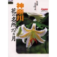 神奈川花の名所１２カ月　花４２種・名所１２０ヵ所