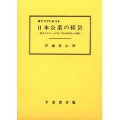 東アジアにおける日本企業の経営　経営のグローバル化と「日本的経営」の移転