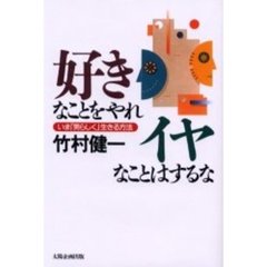 好きなことをやれイヤなことはするな　いま「男らしく」生きる方法